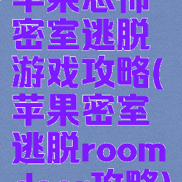 苹果恐怖密室逃脱游戏攻略(苹果密室逃脱roomdoor攻略)