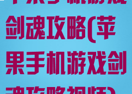 苹果手机游戏剑魂攻略(苹果手机游戏剑魂攻略视频)