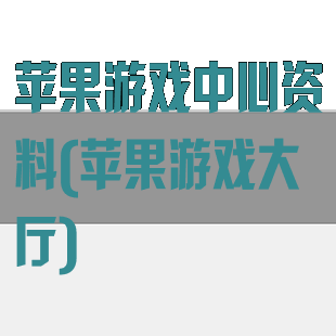 苹果游戏中心资料(苹果游戏大厅)