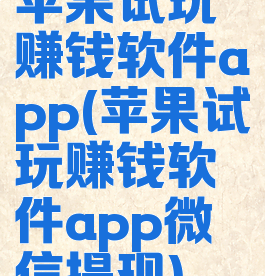 苹果试玩赚钱软件app(苹果试玩赚钱软件app微信提现)