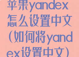 苹果yandex怎么设置中文(如何将yandex设置中文)