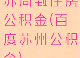 苏周到住房公积金(百度苏州公积金)