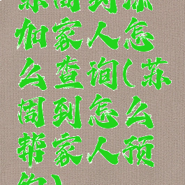 苏周到添加家人怎么查询(苏周到怎么帮家人预约)
