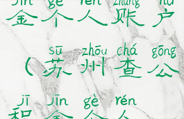 苏州查公积金个人账户(苏州查公积金个人账户查询)