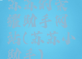 苏苏的荣耀助手网站(苏苏小助手)