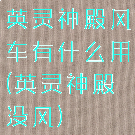 英灵神殿风车有什么用(英灵神殿没风)