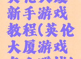 英伦大厦新手游戏教程(英伦大厦游戏怎么赚钱)