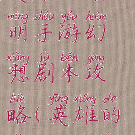 英雄的黎明手游幻想剧本攻略(英雄的黎明2剧本)