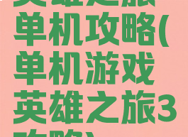英雄之旅单机攻略(单机游戏英雄之旅3攻略)