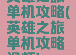 英雄之旅单机攻略(英雄之旅单机攻略视频)