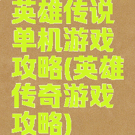 英雄传说单机游戏攻略(英雄传奇游戏攻略)