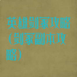 英雄剑冢攻略(剑冢副本攻略)