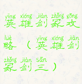 英雄剑冢攻略(英雄剑冢剑三)