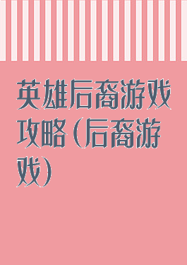 英雄后裔游戏攻略(后裔游戏)