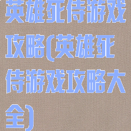 英雄死侍游戏攻略(英雄死侍游戏攻略大全)