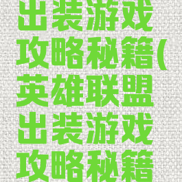 英雄联盟出装游戏攻略秘籍(英雄联盟出装游戏攻略秘籍在哪)