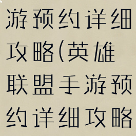 英雄联盟手游预约详细攻略(英雄联盟手游预约详细攻略在哪)