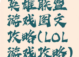 英雄联盟游戏图文攻略(LOL游戏攻略)