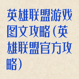 英雄联盟游戏图文攻略(英雄联盟官方攻略)