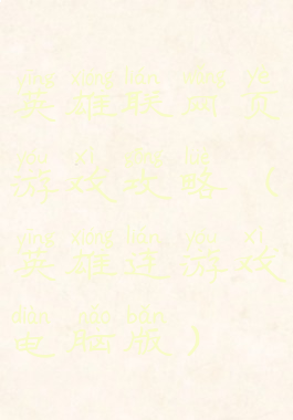 英雄联网页游戏攻略(英雄连游戏电脑版)