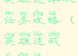 英雄连单机任务攻略(英雄连战役攻略)