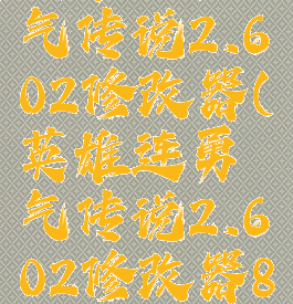 英雄连勇气传说2.602修改器(英雄连勇气传说2.602修改器8)