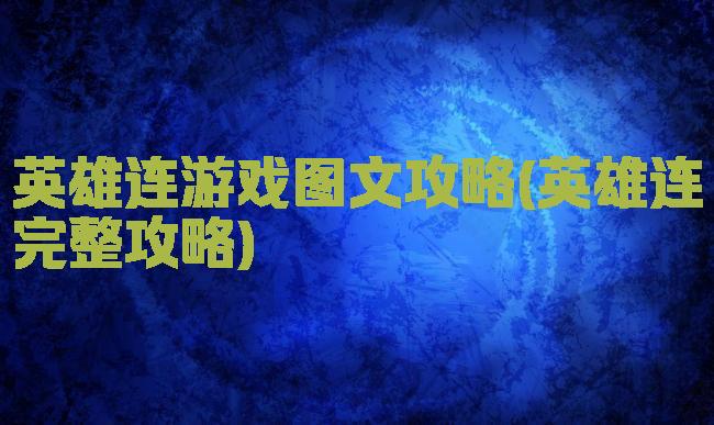 英雄连游戏图文攻略(英雄连完整攻略)