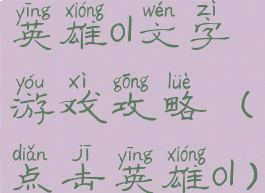 英雄ol文字游戏攻略(点击英雄ol)