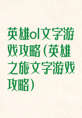 英雄ol文字游戏攻略(英雄之旅文字游戏攻略)