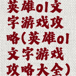 英雄ol文字游戏攻略(英雄ol文字游戏攻略大全)