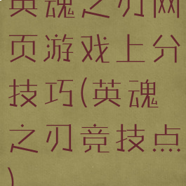 英魂之刃网页游戏上分技巧(英魂之刃竞技点)