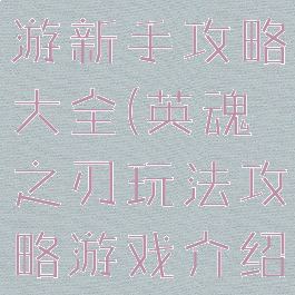 英魂之刃手游新手攻略大全(英魂之刃玩法攻略游戏介绍)