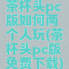 茶杯头pc版如何两个人玩(茶杯头pc版免费下载)