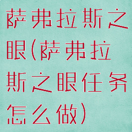 萨弗拉斯之眼(萨弗拉斯之眼任务怎么做)