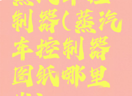 蒸汽车控制器(蒸汽车控制器图纸哪里出)