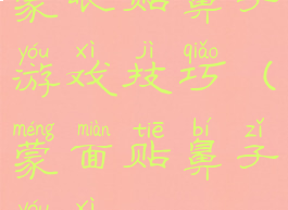 蒙眼贴鼻子游戏技巧(蒙面贴鼻子游戏)