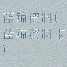 蓝鲸资料(蓝鲸资料卡)