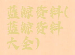 蓝鲸资料(蓝鲸资料大全)