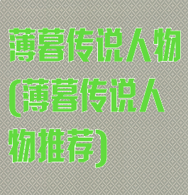 薄暮传说人物(薄暮传说人物推荐)