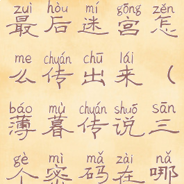 薄暮传说最后迷宫怎么传出来(薄暮传说三个密码在哪)