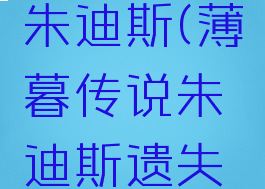 薄暮传说朱迪斯(薄暮传说朱迪斯遗失的枪)