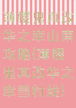 薄樱鬼真改华之章山南攻略(薄樱鬼真改华之章雪村线)