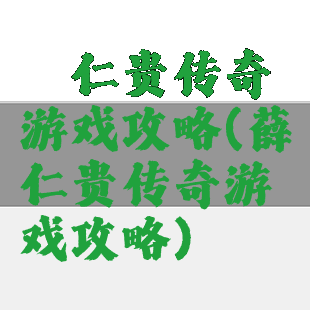 薜仁贵传奇游戏攻略(薛仁贵传奇游戏攻略)