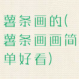 薯条画的(薯条画画简单好看)