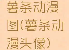 薯条动漫图(薯条动漫头像)