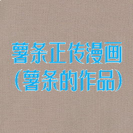 薯条正传漫画(薯条的作品)