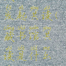 藏书馆如何发起共读(藏书馆共读是什么意思)