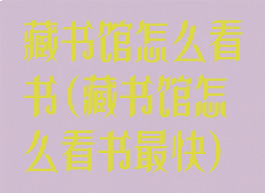 藏书馆怎么看书(藏书馆怎么看书最快)
