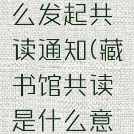 藏书馆怎么发起共读通知(藏书馆共读是什么意思)
