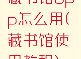 藏书馆app怎么用(藏书馆使用教程)